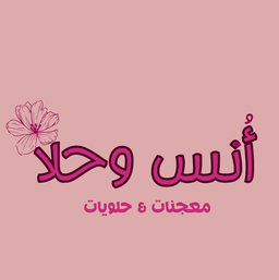 أنس وحلا logo