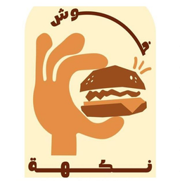 خوش نكهة logo