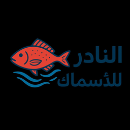 النادر للأسماك logo
