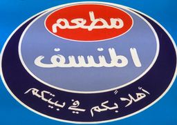 المنسف logo