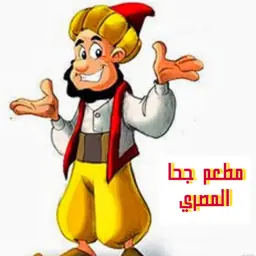 مطعم جحا المصري logo