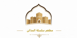 مطعم سلسلة المدائن logo