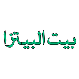 بيت البيتزا  logo
