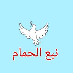 مطعم نبع الحمام  logo
