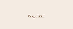 تعتيمة logo