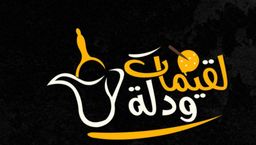 لقيمات  ودلة  logo