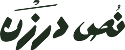 نص درزن logo