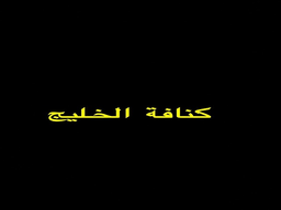 كنافة الخليج logo