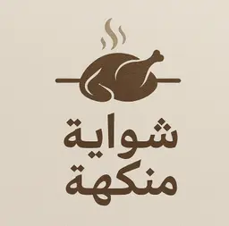 شواية منكهة  logo