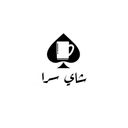 شاي سرا logo image