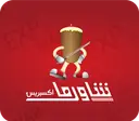 شاورما اكسبريس logo image
