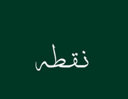 نقطه قهوه مختصه logo