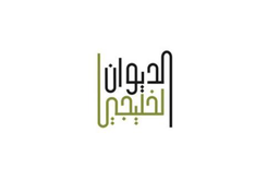 الديوان الخليجي logo