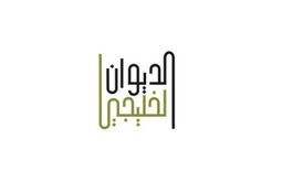الديوان الخليجي logo