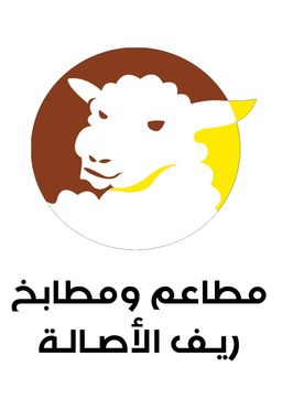 مطاعم ومطابخ ريف الأصالة  logo