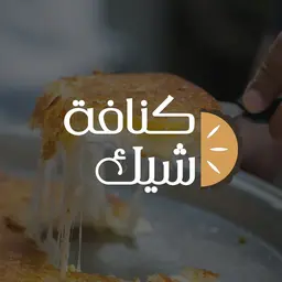 كنافة شيك logo