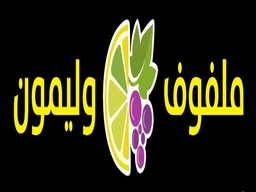 ملفوف وليمون   logo