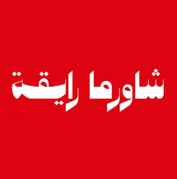 شاورما رايقة logo
