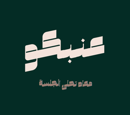 عنبكو logo