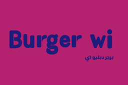 برجر دبليو اي logo