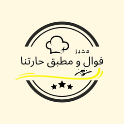 فوال و مطبق حارتنا  logo
