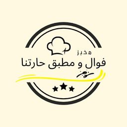 فوال و مطبق حارتنا  logo