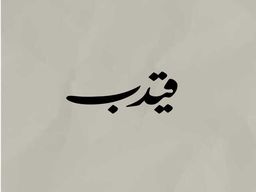 قيدب logo