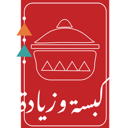 كبسة و زيادة logo