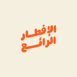 الإفطار الرائع logo
