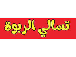 تسالي الربوة logo