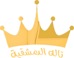 تاله الدمشقية logo