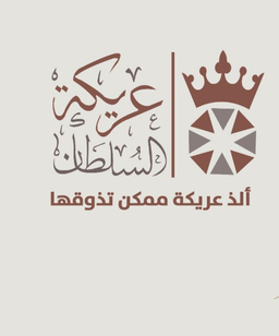 عريكة السلطان  logo