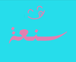 سنعة logo