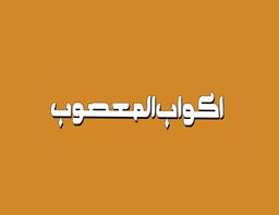 اكواب المعصوب logo