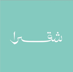 شقرا logo