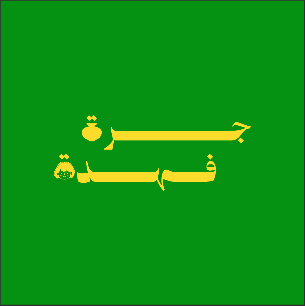 صورة جرة فهده