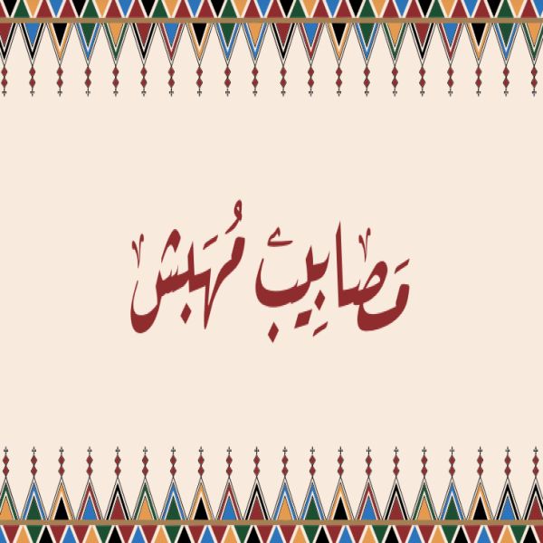 صورة مصابيب مهبش