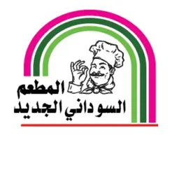 مطعم السوداني الجديد  logo