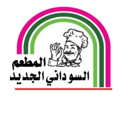 مطعم السوداني الجديد  logo