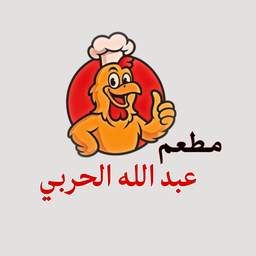 مطعم عبدالله الحربي logo