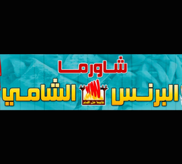 شاورما البرنس الشامي logo