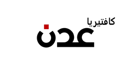 كافتيريا عدن logo
