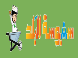 سنبوسة البلد logo