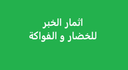 اثمار الخبر للخضار والفواكة logo image