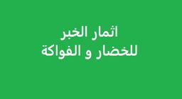 اثمار الخبر للخضار والفواكة logo