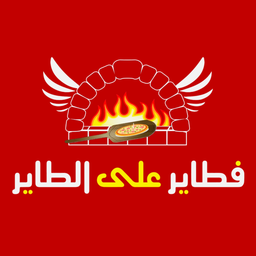 فطاير على الطاير logo