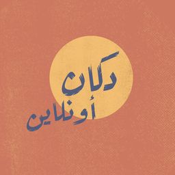 دكان اونلاين  logo