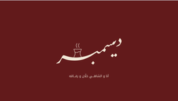 شاي ديسمبر logo