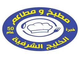 مطعم الخليج الشرفية logo