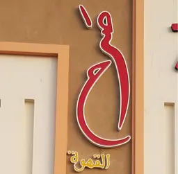 صرح القهوة  logo